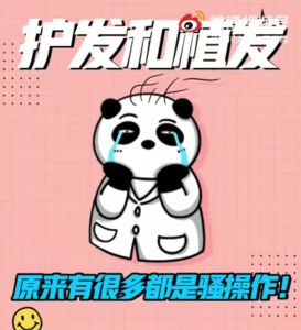 護髮和植髮，原來有很多都是騷操作！